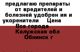 предлагаю препараты  от вредителей и болезней,удобрен6ия и укоренители. › Цена ­ 300 - Все города  »    . Калужская обл.,Обнинск г.